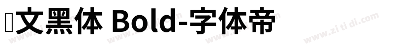 华文黑体 Bold字体转换